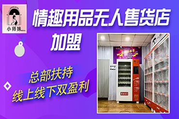 开成人用品无人售货店赚钱吗?多久回本 开成人用品无人售货店赚钱吗?多久回本