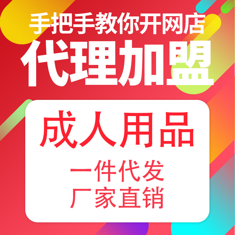 成人用品加盟代理哪家好,好的加盟商会帮你做什么? 成人用品加盟代理哪家好,好的加盟商会帮你做什么?