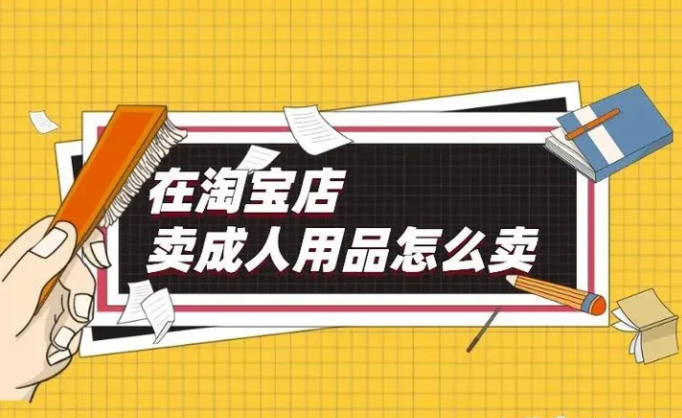 加盟淘宝情趣用品店怎么样?如何经营好? 加盟淘宝情趣用品店怎么样?如何经营好?