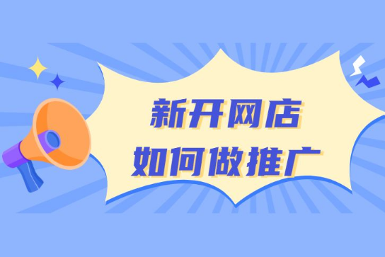 开个成人用品淘宝网店怎么做推广?方法有哪些? 开个成人用品淘宝网店怎么做推广?方法有哪些?