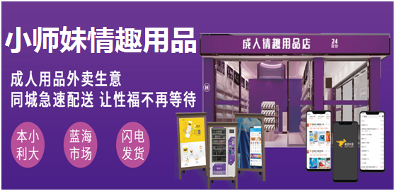 2023年创业首选加盟无人售货成人用品开店;如何在美团外卖上 2023年创业首选加盟无人售货成人用品开店;如何在美团外卖上