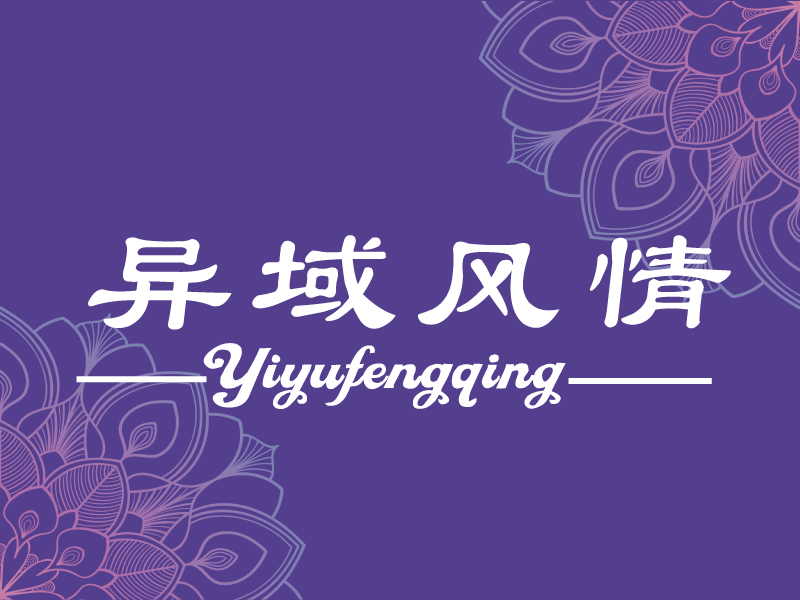 创业开店卖情趣成人用品,加盟异域风情成人用品怎么样? 创业开店卖情趣成人用品,加盟异域风情成人用品怎么样?