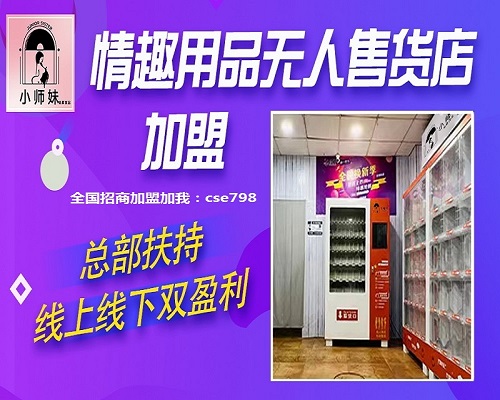 24小时无人售货成人用品/无人售货成人用品投资多少钱 24小时无人售货成人用品/无人售货成人用品投资多少钱