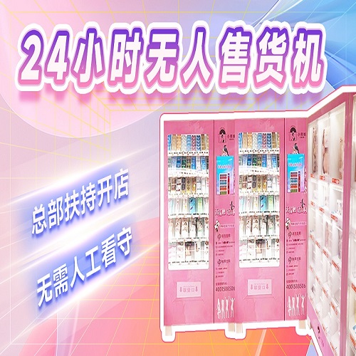 开24小时成人用品店在哪里进货?加盟的成人用品靠谱吗 开24小时成人用品店在哪里进货?加盟的成人用品靠谱吗