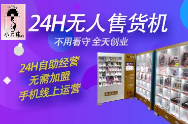 24小时成人用品店无人售货挣钱吗?加盟4h成人用品无人售货店 24小时成人用品店无人售货挣钱吗?加盟4h成人用品无人售货店
