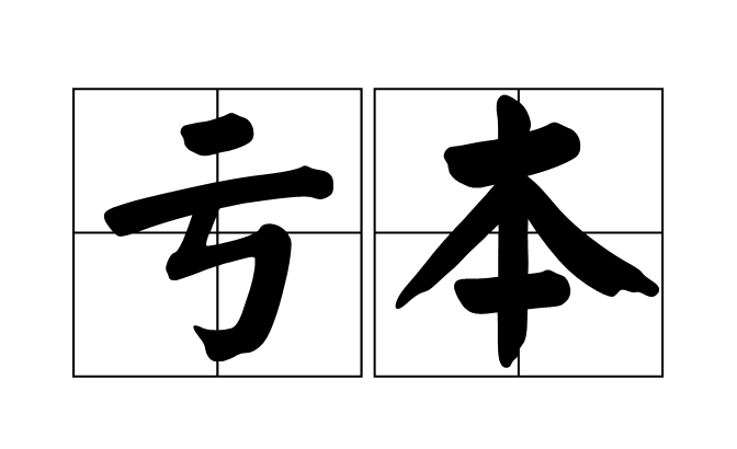 开成人用品网店如何避免亏本?需做好充分准备 开成人用品网店如何避免亏本?需做好充分准备