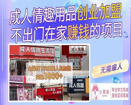 无人售货成人用品店生意怎样?成人用品用具无人售货加盟创业 无人售货成人用品店生意怎样?成人用品用具无人售货加盟创业