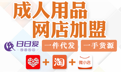 成人用品网店加盟靠谱吗?如何选择加盟品牌? 成人用品网店加盟靠谱吗?如何选择加盟品牌?