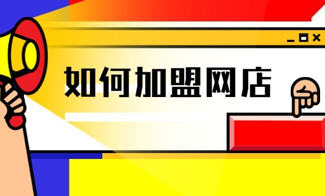 成人用品网店加盟怎么样?需要多少费用? 成人用品网店加盟怎么样?需要多少费用?