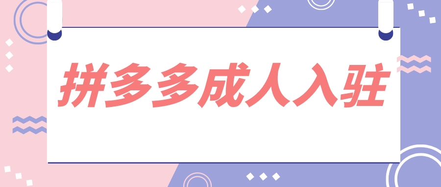 想开一个情趣用品网店需要准备什么,小白必看 想开一个情趣用品网店需要准备什么,小白必看