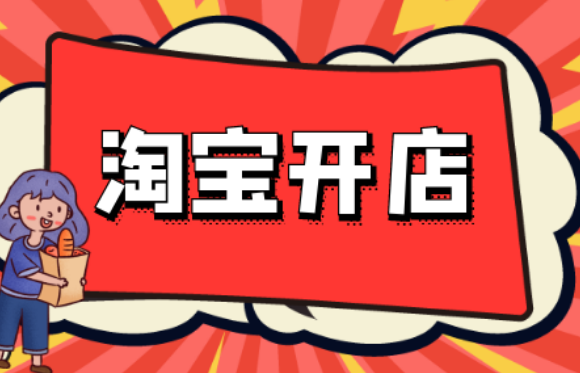 成人用品淘宝店怎么开?开店费用多少? 成人用品淘宝店怎么开?开店费用多少?