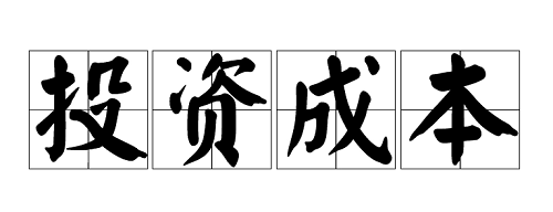 ������Ȥ������Ʒ�����ۻ�����ҪͶ�ʶ���Ǯ��