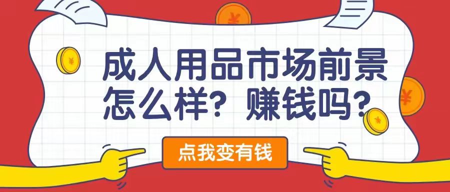 成人用品前景怎么样?利润大不? 成人用品前景怎么样?利润大不?