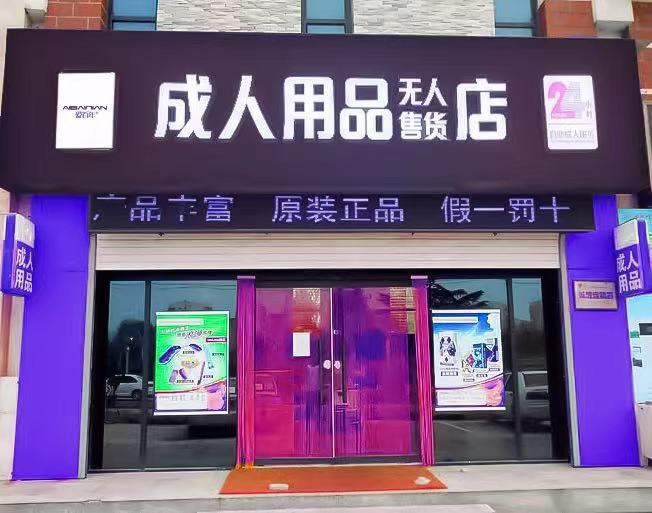 开一家成人用品无人售货店需要什么手续?如何办理? 开一家成人用品无人售货店需要什么手续?如何办理?