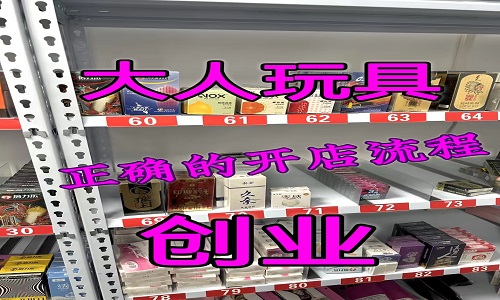 在美团开设成人用品店需要哪些手续?能赚钱吗? 在美团开设成人用品店需要哪些手续?能赚钱吗?