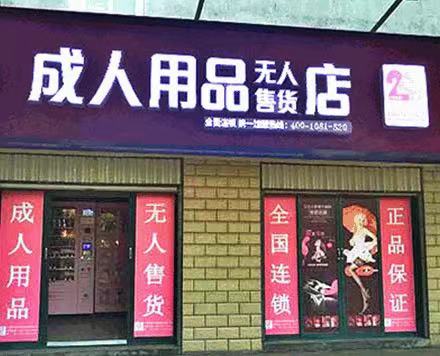 如何开一家无人成人用品店?自己做还是加盟? 如何开一家无人成人用品店?自己做还是加盟?