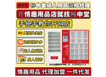 如何开24小时无人售货机成人用品店?需要注意什么? 如何开24小时无人售货机成人用品店?需要注意什么?