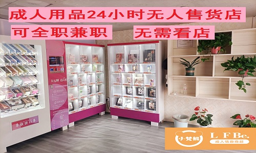 开一家成人用品无人店赚钱吗? 开一家成人用品无人店赚钱吗?