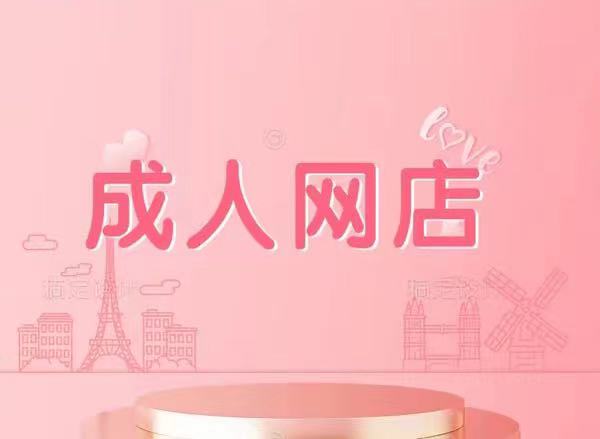 拼多多怎么开成人用品店,有哪些步骤呢? 拼多多怎么开成人用品店,有哪些步骤呢?