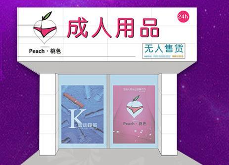开成人用品自助店赚钱吗?想创业你一定要看下去! 开成人用品自助店赚钱吗?想创业你一定要看下去!