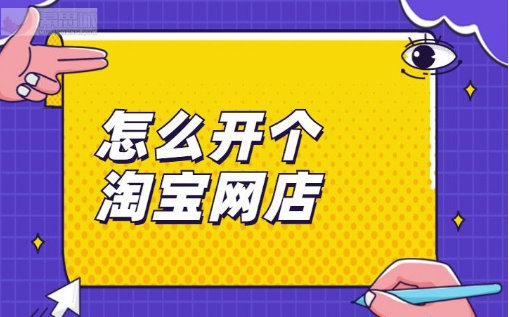 给大家科普一下成人用品淘宝店具体开店流程 给大家科普一下成人用品淘宝店具体开店流程