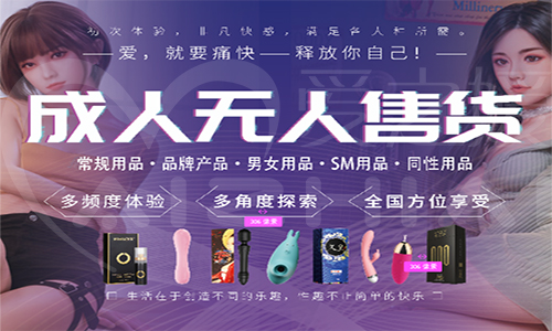 成人情趣用品无人售货安全吗? 成人情趣用品无人售货安全吗?