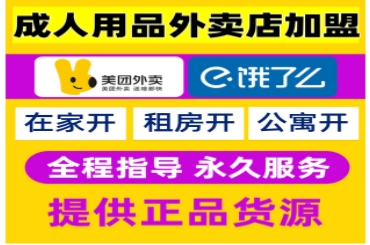 揭秘美团成人用品外卖爆款店铺:如何轻松打造赚钱机器?利润惊人 揭秘美团成人用品外卖爆款店铺:如何轻松打造赚钱机器?利润惊人