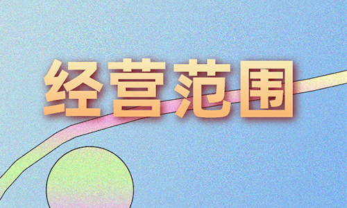 ������Ȥ��Ʒ��Ӫҵִ�վ�Ӫ��Χ��ôд��������ο���