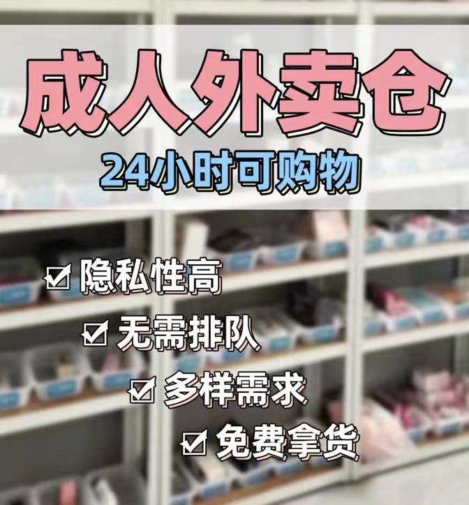成人用品外卖店开店全攻略。 成人用品外卖店开店全攻略。