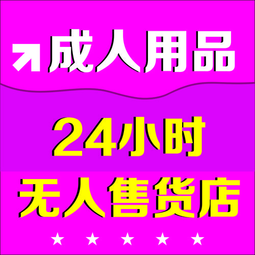 开一家成人用品店应该如何运营? 开一家成人用品店应该如何运营?