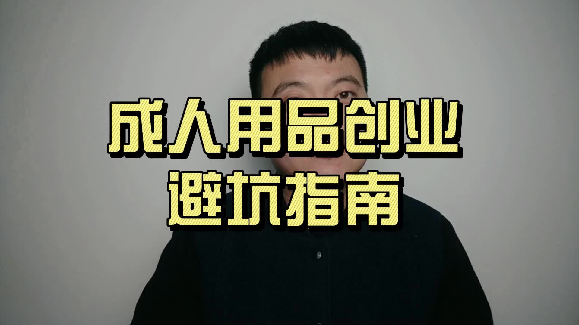 新手开成人用品店时避免陷阱的指南,不看将来吃大亏 新手开成人用品店时避免陷阱的指南,不看将来吃大亏