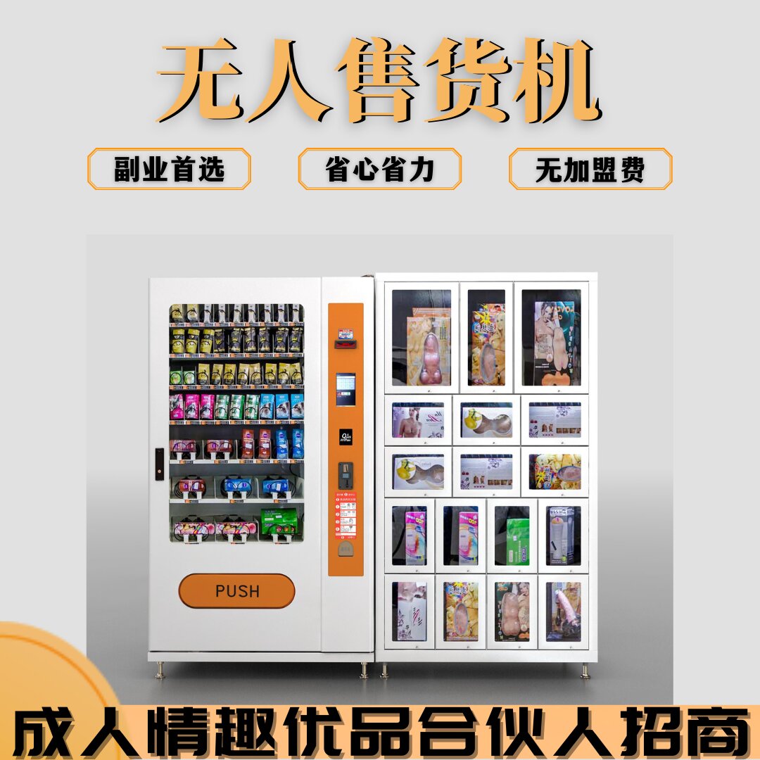 2024年,成人用品无人售货机将为创业带来新的商机 2024年,成人用品无人售货机将为创业带来新的商机