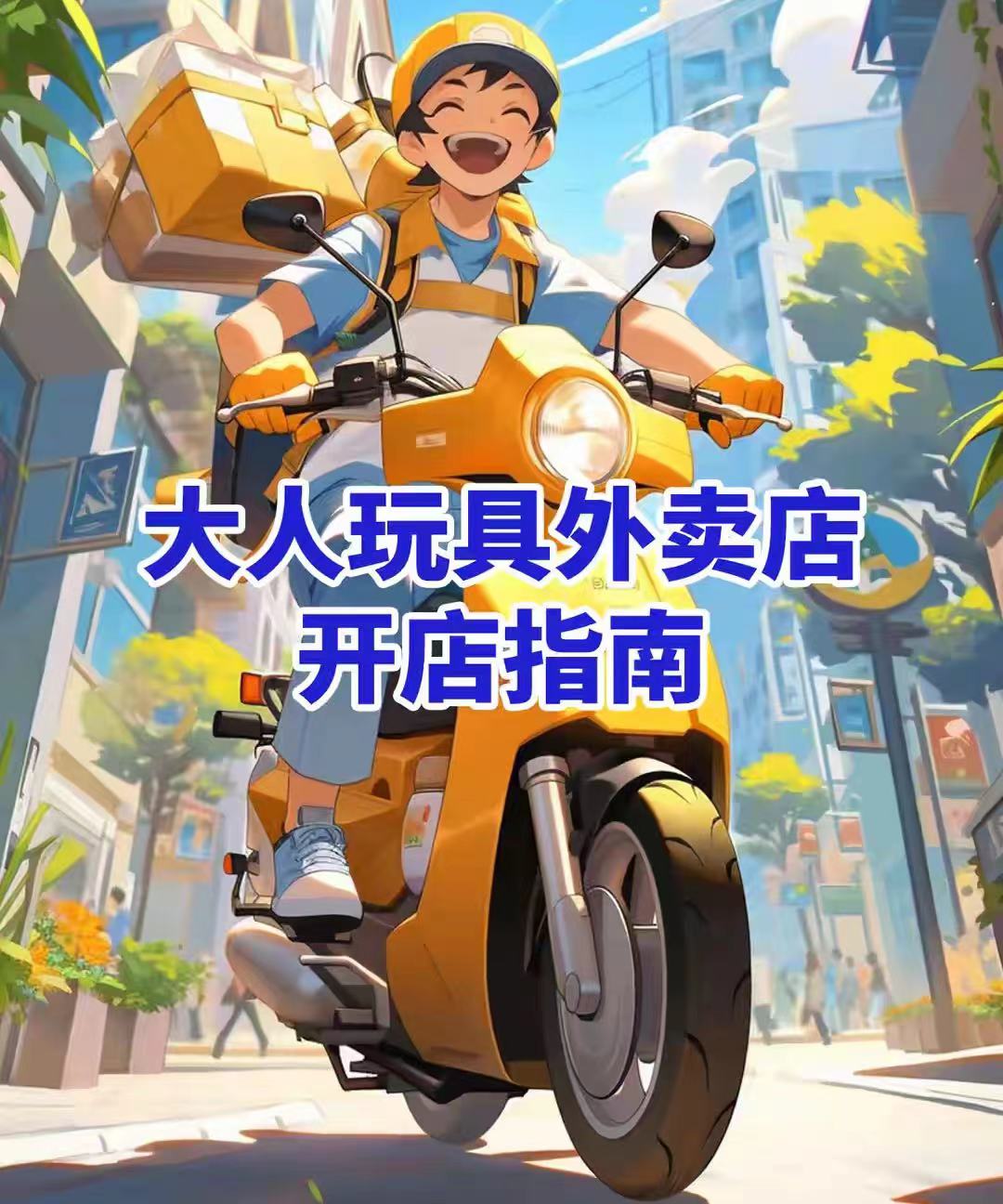 探索成人用品外卖店:现代生活的隐藏伴侣 探索成人用品外卖店:现代生活的隐藏伴侣