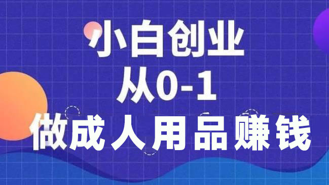 现在开成人用品店还赚钱吗?用数据说话 现在开成人用品店还赚钱吗?用数据说话