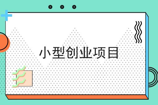 ��Ȥ��Ʒ��ҵ����Ͷ����ôѡ��