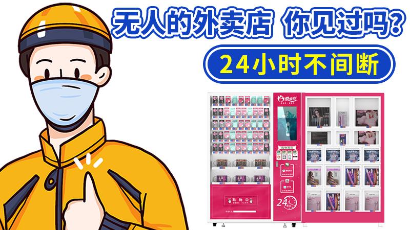 成人用品无人售货店与外卖相结合优势在哪? 成人用品无人售货店与外卖相结合优势在哪?