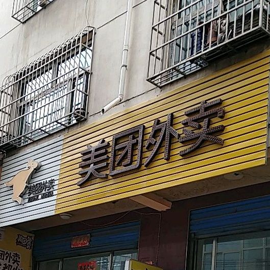 加盟美团成人用品店怎么样? 加盟美团成人用品店怎么样?