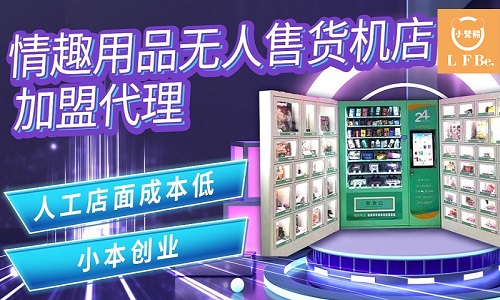 无人自助成人用品店赚钱吗?怎么开? 无人自助成人用品店赚钱吗?怎么开?