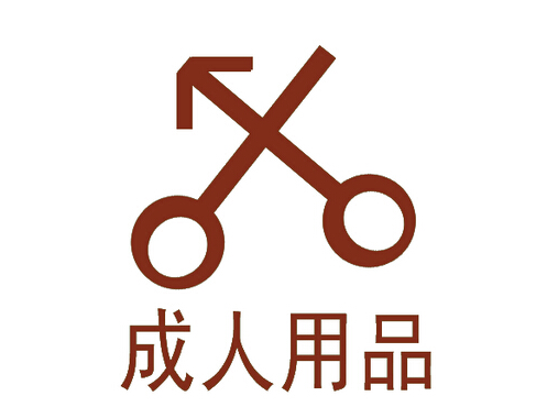 成人用品创业前景。 成人用品创业前景。