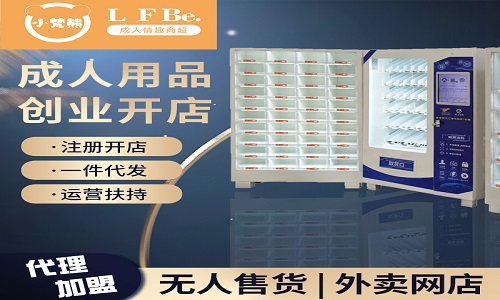 如何选择靠谱的成人用品加盟公司? 如何选择靠谱的成人用品加盟公司?