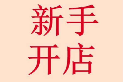 �������˿�������Ʒ��ľ�Ӫ��ʽ����ô���ģ�