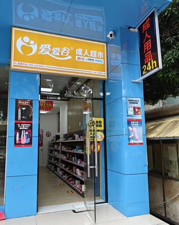 10万创业资金如何选?成人用品无人售货机成热门选项 10万创业资金如何选?成人用品无人售货机成热门选项