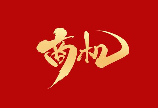 �����ݻ���פ������Ʒ��Ŀ���µ��̻���������