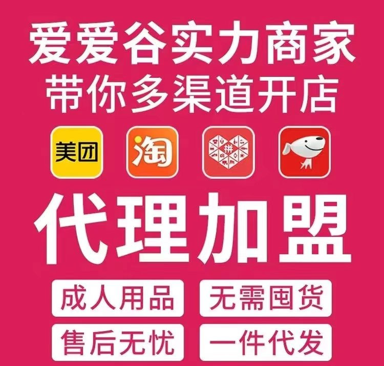 成人用品加盟哪个品牌好——爱爱谷成人用品 成人用品加盟哪个品牌好——爱爱谷成人用品