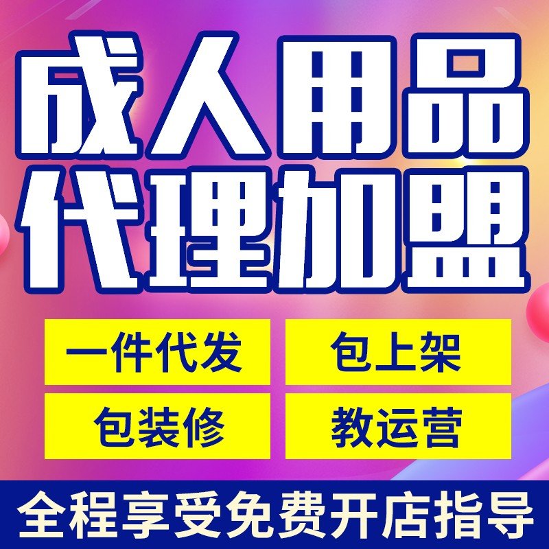 开成人用品店加盟需要多少成本,靠不靠谱? 开成人用品店加盟需要多少成本,靠不靠谱?