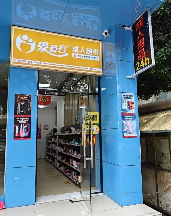 爱爱谷成人用品,拓展新自助零售的智能体系! 爱爱谷成人用品,拓展新自助零售的智能体系!