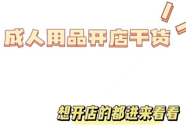 成人用品开店攻略:外卖配送模式怎么经营? 成人用品开店攻略:外卖配送模式怎么经营?
