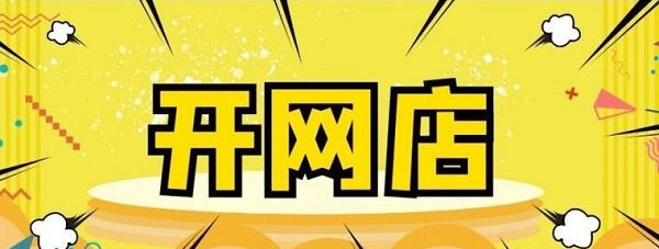 如何开成人用品店铺需要了解什么?网店选品与要求 如何开成人用品店铺需要了解什么?网店选品与要求