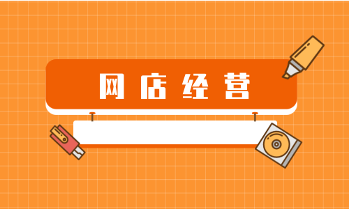 开设情趣成人用品网店需要关注什么?要求是怎样? 开设情趣成人用品网店需要关注什么?要求是怎样?