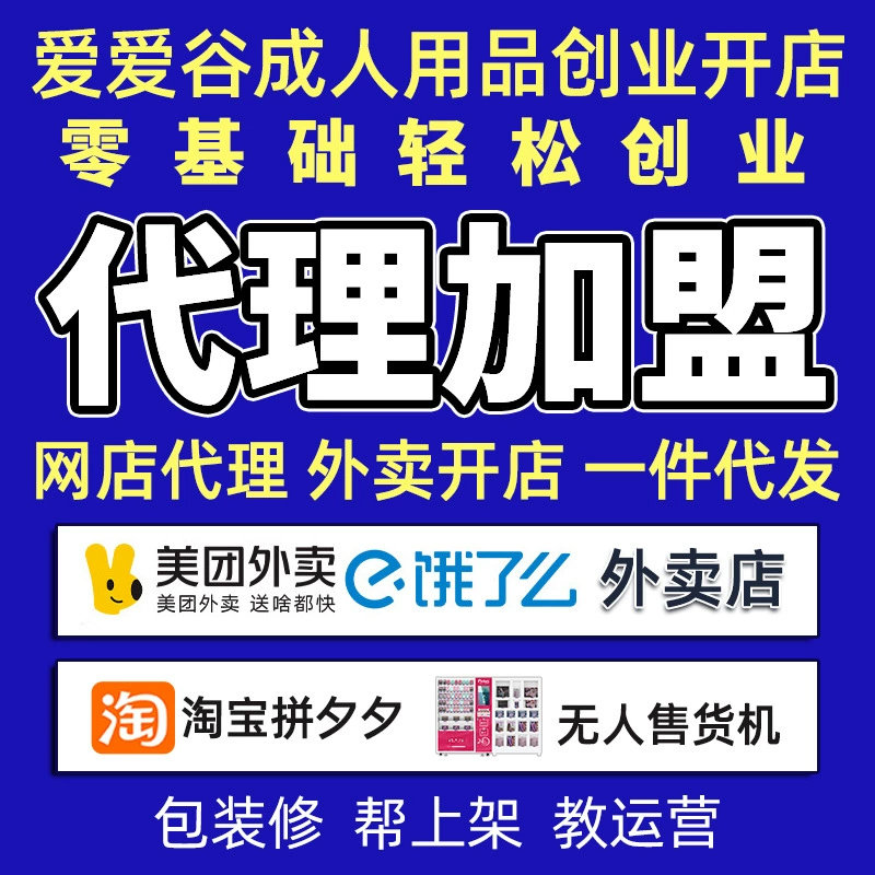 爱爱谷成人用品加盟咋样?全面解析创业机遇与丰厚收益 爱爱谷成人用品加盟咋样?全面解析创业机遇与丰厚收益